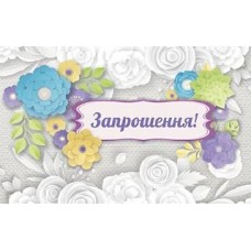 Запрошення подвійне - Этюд ПрТ-495у