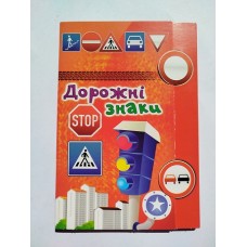 Картки А5 "Дорожні знаки" (17 карток), Эдельвейс ШН-006У