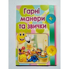 Картки А5 "Гарні манери та звички" (15 карток), Эдельвейс ШН-001У