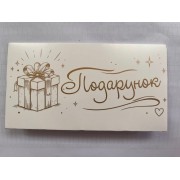 Конверт для грошей "Подарунок" - KMD-784