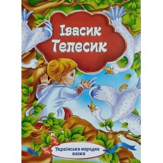 Українська народна казка ” Івасик Телесик”  - KNK-00001U