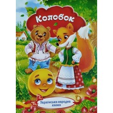 Українська народна казка "Колобок"  - KNK-00002U