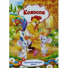 Українська народна казка ”Колосок”  - KNK-00003U