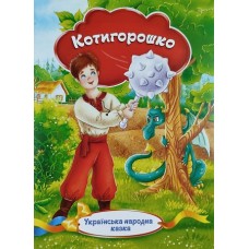 Українська народна казка ”Котигорошко”  - KNK-00004U