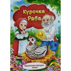 Українська народна казка ”Курочка Ряба”  - KNK-00005U