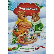Українська народна казка ”Рукавичка”  - KNK-00007U