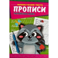 Прописи графічні вправи, Українська мова, KNP-00009U