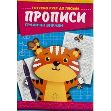 Прописи графічні вправи, Графічні вправи, KNP-00010U
