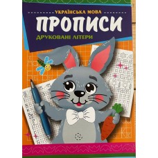 Прописи графічні вправи, Друковані літери, KNP-00011U