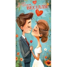Конверт для грошей "З Днем Весілля!" - KNV-01068U