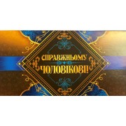 Конверт для грошей "Справжньому чоловікові" - KON-00236U 
