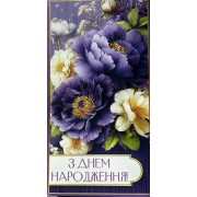 Конверт для грошей "З Днем Народження!" - KON-00376U 