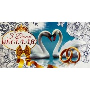 Конверт для грошей "З Днем Весілля" - KON-00232U