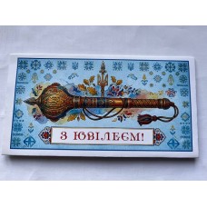 Конверт для грошей "З Ювілеєм" - KNV-00431U 