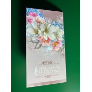 Конверт для грошей "Вітаємо" - KON-00276U 