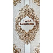 Конверт для грошей "З Днем Народження" - KON-00348U