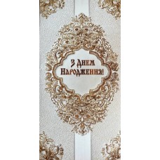 Конверт для грошей "З Днем Народження" - KON-00348U