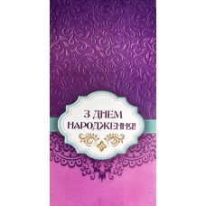Конверт для грошей "З Днем Народження" - KON-00351U