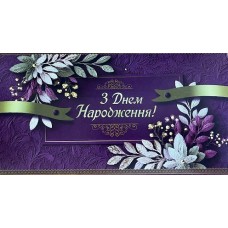 Конверт для грошей "З Днем Народження" - KON-00357U
