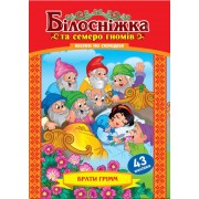 Казка по складах.Білосніжка та семеро гномів + 43 наліпки,KNL-00001(укр.)