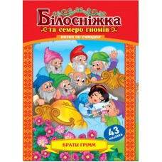 Казка по складах.Білосніжка та семеро гномів + 43 наліпки,KNL-00001(укр.)