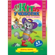 Казка по складах.Кіт у чоботях + 49 наліпок,KNL-00003(укр.)