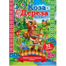 Казка по складах.Коза-Дереза + 51 наліпка,KNL-00004(укр.)