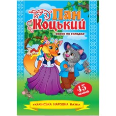 Казка по складах.Пан Коцький + 45 наліпок,KNL-00005(укр.)