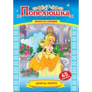 Казка по складах.Попелюшка + 45 наліпок,KNL-00006(укр.)