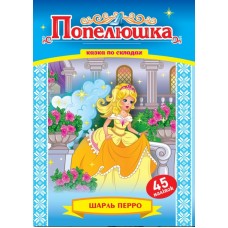 Казка по складах.Попелюшка + 45 наліпок,KNL-00006(укр.)