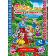 Казка по складах.Вовк та семеро козенят + 43 наліпки,KNL-00007(укр.)