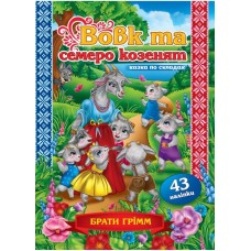Казка по складах.Вовк та семеро козенят + 43 наліпки,KNL-00007(укр.)