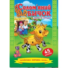 Казка по складах.Солом'яний бичок + 45наліпок,KNL-00008(укр.)