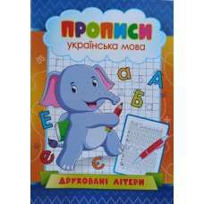 Прописи українська мова, друковані літери, KNP-00001U