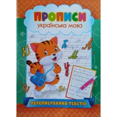 Прописи українська мова, переписування текстів, KNP-00005U