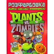 Розфарбовка "Виріж,наклей,розфарбуй" 12 наліпок Plants vs Zombies- Jum-518