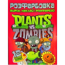 Розфарбовка "Виріж,наклей,розфарбуй" 12 наліпок Plants vs Zombies- Jum-518