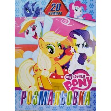 Розмальовка  + 20 наліпок "Little Pony" -  СВБ1-5