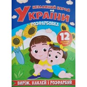 РозРозфарбовка "Виріж,наклей і розфарбуй"  12 наліпок, Незламний народ України - Jum-570(укр.)