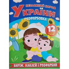 РозРозфарбовка "Виріж,наклей і розфарбуй"  12 наліпок, Незламний народ України - Jum-570(укр.)