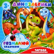 Розмальовка водна "Динозаврики" - ТМ "Jumbi" - RI29111801-315