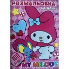 Розмальовка А4 "My Melody" (100 наліпок), "ТМ Jumbi" RI03022001