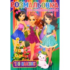 Розмальовка А4 "Для справжніх дівчат" (100 наліпок), "ТМ Jumbi" RI03022001-400