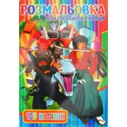 Розмальовка А4 "Для справжніх хлопців" (100 наліпок), "ТМ Jumbi" RI03022002-401