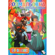 Розмальовка А4 "Для справжніх хлопців" (100 наліпок), "ТМ Jumbi" RI03022002-401