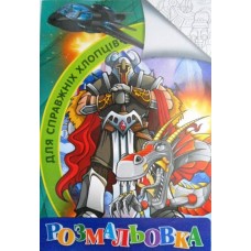 Розмальовка А4 проста "Для справжніх хлопців", "TM Jumbi" - 43