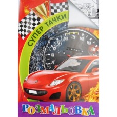 Розмальовка А4 проста "Супер тачки", "TM Jumbi" - 46