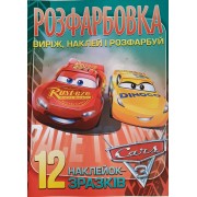 Розфарбовка "Виріж,наклей і розфарбуй"  12 наліпок, Cars - Jum-544(укр.)