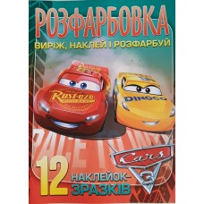 Розфарбовка "Виріж,наклей і розфарбуй"  12 наліпок, Cars - Jum-544(укр.)