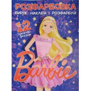 Розфарбовка "Виріж,наклей і розфарбуй"  12 наліпок, Barbie - Jum-546(укр.)